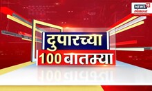 Duparchya 100 Batmya | Fast Breaking News | दुपारच्या बातम्यांचा वेगवान आढावा | Saif Ali Khan