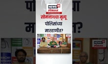 Somnath Suryawanshi Case Update |  सोमनाथ सूर्यवंशीचा मृत्यू पोलिसांच्या मारहाणीत? Parbhani Case