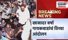 Varsha Gaikwad Protest: खासदार वर्षा गायकवाड यांचं ठिय्या आंदोलन