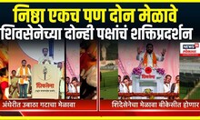 ShivSena Melava: निष्ठा एकच पण दोन मेळावे, शिवसेनेच्या दोन्ही पक्षांचं शक्तिप्रदर्शन