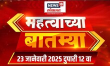 Mahatvachya Batmya: महत्त्वाच्या बातम्या  | News18 Lokmat | Marathi News | 12 PM  | 23 Jan 2025
