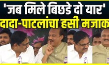 Ajit Pawar Jayant Patil: Sharad Pawar यांंचं भाषण सुरू असताना जयंत पाटील दादांची मजा मस्ती