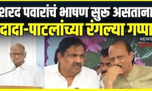 Sharad Pawar यांच्या भाषणावेळी Ajit Pawar Jayant Patil यांच्यात काय गप्पा झाल्या?