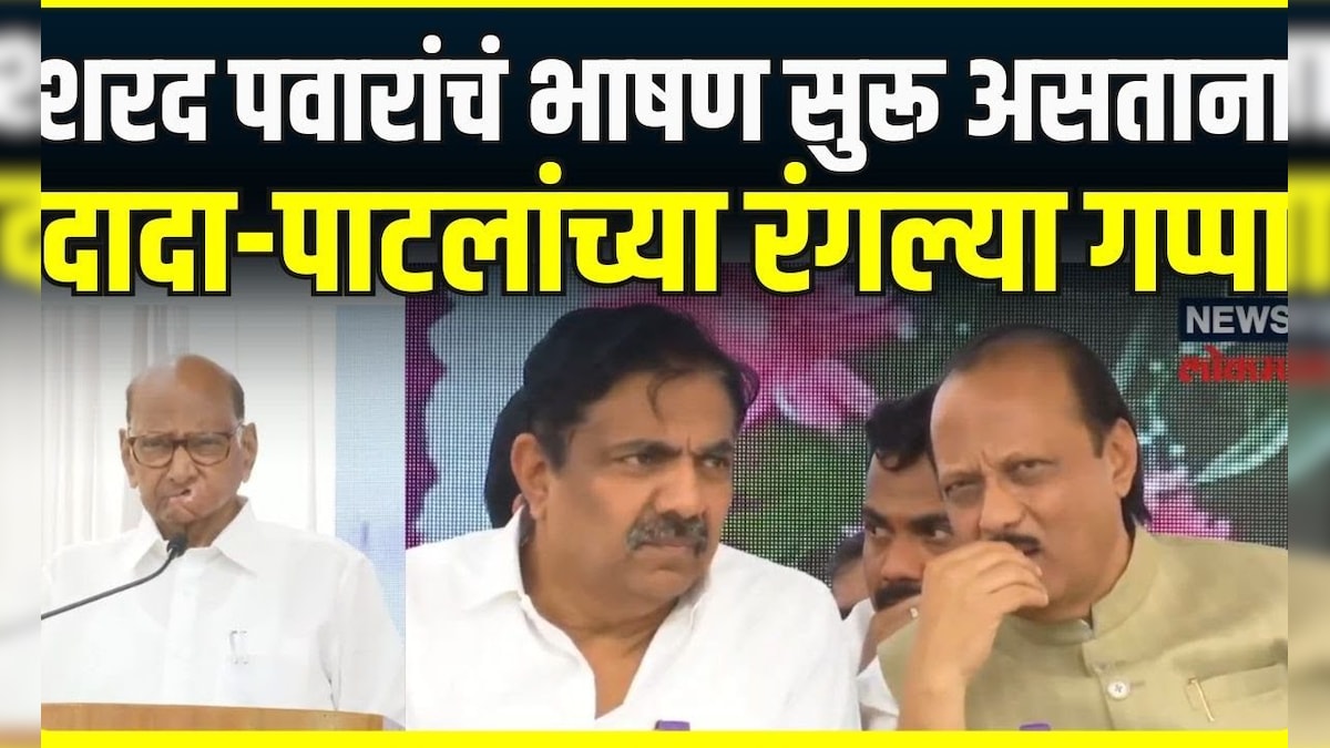 Sharad Pawar यांच्या भाषणावेळी Ajit Pawar Jayant Patil यांच्यात काय गप्पा झाल्या?