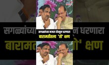 Sharad Pawar Ajit Pawar एकत्र येण्याच्या चर्चा सुरू असताना बारामतीच्या मंचावर वेगळंच चित्र दिसलं