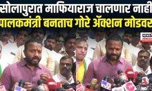 Jaykumar Gore | सोलापुरात माफियाराज चालू देणार नाही, पालकमंत्री जयकुमार गोरे यांचा इशारा