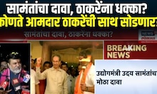 Shivsena Breaking | रत्नागिरीतून ठाकरेंना बसणार मोठा धक्का, आमदार-खासदार करणार शिंदे गटात प्रवेश