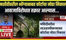 Loudspeaker Msque : मशीदीवरील लाऊडस्पीकरबाबत कोर्टाचा मोठा निकाल, आवाजाविरोधात तक्रार आल्यास..
