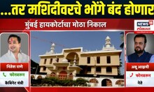 Masjid Bhonga Big Breaking | मशिदीवरील भोंग्यांबाबत मोठी बातमी | Nitesh Rane |  Mahayuti