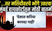 Masjid Bhonga Big Breaking: मशिदीवरील भोंग्यांबाबत मोठी बातमी Raj Thackeray | Mahayuti