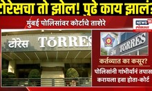 Torres Fraud Update: टोरेस घोटाळा प्रकरणी कोर्टाचे पोलिसांवर ताशेरे!