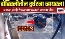 Dombivli Video Viral: डोंबिवलीतील घटना CCTV मध्ये कैद