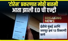 ED Torres Raid : ईडीकडून टोरेस मुंबई आणि जयपूर इथं 13 ठिकाणी छापे, गैरव्यवहार प्रकरणात मोठी कारवाई