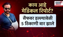 Saif Ali Khan Special Report : 15 सेंटिमीटर पाठीत खोल जखम, हॉस्पिटलमध्ये पोहोचायला का...