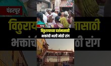 Pandharpur: षटतिला एकादशीनिमित्त पंढरपूर हजारो भाविकांनी गजबजलं, विठ्ठल दर्शनासाठी मोठी गर्दी