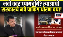 Car Parking Rules In Mumbai: राज्य सरकार मुंबईसाठी लवकरच नवीन पार्किंग धोरण आणण्याच्या विचारात