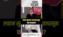 Sadak Suraksha Abhiyan 2025: अपघातापासून बचावासाठी Amitabh Bachchan यांचा पालकांना खास सल्ला