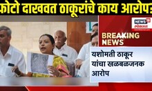 Yashomati Thakur: काँग्रेस नेत्या यशोमती ठाकूर यांचा खळबळजनक आरोप