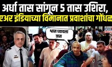 Air India Flight मध्ये प्रवाशांचा गोंधळ, कर्मचारी-प्रवाशांमध्ये बाचाबाची, नेमकं काय घडलं?