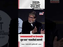 Sadak Suraksha Abhiyan 2025: Amitabh Bachchan यांची Nitin Gadkari यांच्याकडे महत्त्वाची मागणी