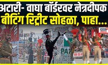 Republic Day 2025 । Attari-Wagah Border वर नेत्रदीपक Beating Retreat सोहळा, पाहा..