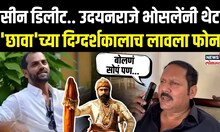 Chhaava Movie Controversy: सीन डिलीट.. उदयनराजे भोसलेंनी थेट 'छावा'च्या दिग्दर्शकालाच लावला फोन N18V