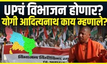 Yogi Adityanath on UP । UPचं विभाजन होणार?, योगी आदित्यनाथ काय म्हणाले? | Mahakumbh 2025
