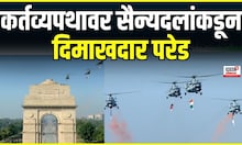 76th Republic Day Pared Delhi: कर्तव्यपथावर सैन्यदलांकडून दिमाखदार परेड | Kartavyapath