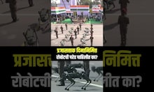 Kolkata Robot Parade: प्रजासत्ताक दिनानिमित्त रोबोटची परेड, ममता बॅनर्जींसमोर काय घडलं? | N18S