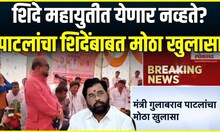 Gulabrao Patil On Eknath Shinde: गुलाबराव पाटील यांच्या एकनाथ शिंदे यांच्याबाबत मोठा खुलासा