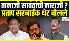 Pratap Sarnaik on Tanaji Sawant । तानाजी सावंतांची नाराजी ?, प्रताप सरनाईक थेट बोलले