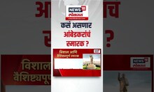 Dr. Babasaheb Ambedkar Memorial । भव्य पुतळा, आंबेडकरांचं स्मारक कसं असणार?