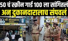 Sangli Crime: 50 चं स्क्रीन गार्ड 100 ला सांगितलं अन् दुकानदारालाच संपवलं, नेमकी घटना काय? N18V
