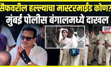Saif Ali Khan Attack Update: सैफवरील हल्ल्याचा मास्टरमाईंड कोण? मुंबई पोलीस बंगालमध्ये दाखल N18G