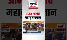 Amit Shah Join Maha Kumbh In Prayagraj: केंद्रीय गृहमंत्री अमित शाहांचं महाकुंभ स्नान N18K