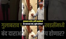 Gulabrao Patil आणि Eknath Khadse यांच्यात बंद दाराआड चर्चा, भूकंप होणार? N18S