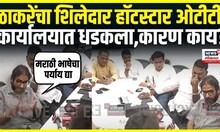 Hotstar - OTT कार्यालायत मनसे नेते Ameya Khopkar धडकले,मराठीच्या मुद्द्यावर चांगलेच आक्रमक | MNS