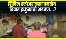 CIBIL Score and Marriage : नकटीच्या लग्नात सिबिल स्कोअरचं विघ्न, विवाह इच्छुकांची अडचण