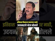 Chhaava Movie Controversy: इतिहास विसरुन चालणार नाही, उदयनराजे थेटच बोलले N18S