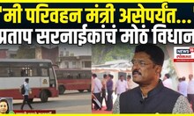 Pratap Sarnaik: परिवहन मंत्री प्रताप सरनाईक यांचं मोठं वक्तव्य. Parivahan Mahamandal