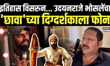 Chhaava Movie Controversy: इतिहास विसरुन...  उदयनराजे भोसलेंचा 'छावा'च्या दिग्दर्शकाला फोन N18V