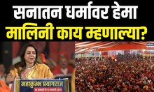 Hema Malini Mahakumbh Melava | महाकुंभ मेळाव्यात हेमा मालिनी यांचं जोरदार भाषण | N18K
