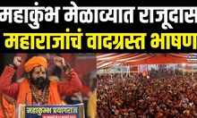Hema Malini Mahakumbh Melava | महाकुंभ मेळाव्यात हेमा मालिनी यांचं जोरदार भाषण | N18K