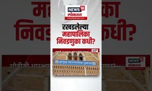 Mahapalika Elections: OBC आरक्षणावर कोणता निर्णय देणार? महापालिका निवडणुका कधी?