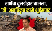 Ratnagiri: Mirkarwada बंदरामधील अनधिकृत बांधकामे भूईसपाट, Nitesh Rane यांचा बुलडोझर चालला