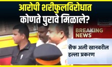 Saif Ali Khan Case Update : सैफ अली खान हल्ला प्रकरण, आत्तापर्यंत काय झालं उघड?