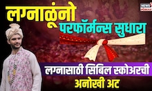 Marriage Cibil Score: लग्नाळुंचं झालं अजून अवघड, लग्नासाठी आता 'सिबिल'चा गड N18V