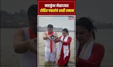 Rohit Pawar Maha Kumbh Snan: महाकुंभ मेळाव्यात रोहित पवारांचं शाही स्नान N18K