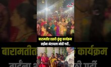 Sunetra Pawar Haldi Kunku | बारामतीत हळदी-कुंकू कार्यक्रम, सुनेत्रा पवारांना भेटायला मोठी गर्दी N18S