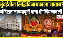 Siddhivinayak Temple Dress Code : मुंबईतील सिद्धिविनायकाला जाताय? मग ही नियमावली वाचा